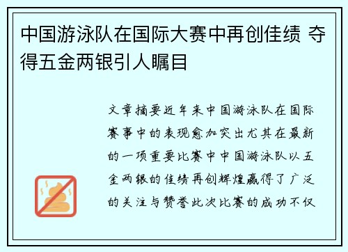 中国游泳队在国际大赛中再创佳绩 夺得五金两银引人瞩目