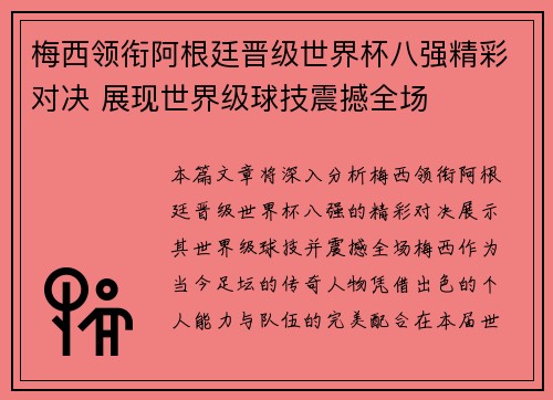 梅西领衔阿根廷晋级世界杯八强精彩对决 展现世界级球技震撼全场