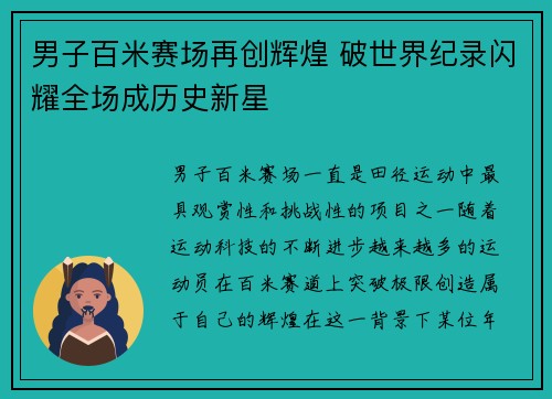 男子百米赛场再创辉煌 破世界纪录闪耀全场成历史新星