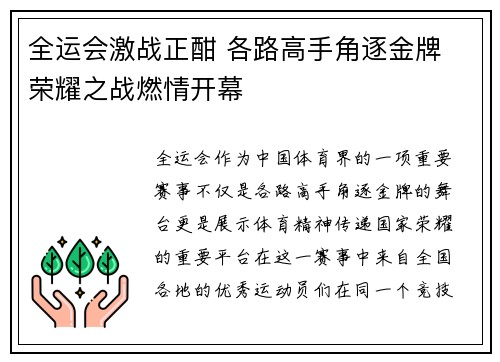 全运会激战正酣 各路高手角逐金牌 荣耀之战燃情开幕