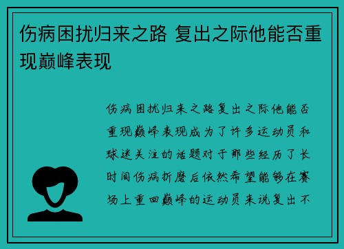 伤病困扰归来之路 复出之际他能否重现巅峰表现