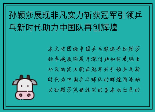 孙颖莎展现非凡实力斩获冠军引领乒乓新时代助力中国队再创辉煌