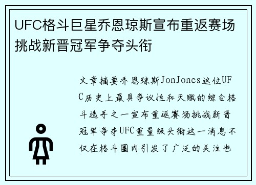 UFC格斗巨星乔恩琼斯宣布重返赛场 挑战新晋冠军争夺头衔