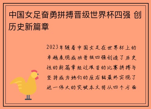 中国女足奋勇拼搏晋级世界杯四强 创历史新篇章