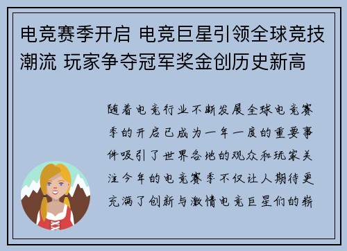 电竞赛季开启 电竞巨星引领全球竞技潮流 玩家争夺冠军奖金创历史新高