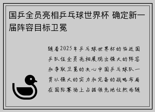 国乒全员亮相乒乓球世界杯 确定新一届阵容目标卫冕