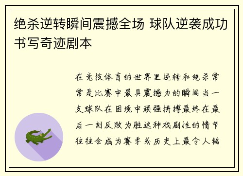 绝杀逆转瞬间震撼全场 球队逆袭成功书写奇迹剧本