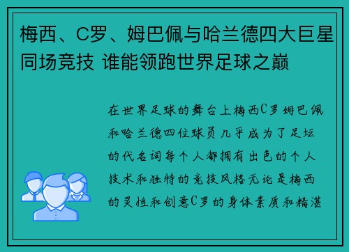 梅西、C罗、姆巴佩与哈兰德四大巨星同场竞技 谁能领跑世界足球之巅