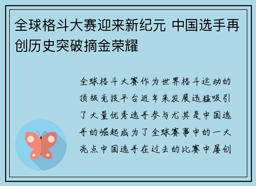 全球格斗大赛迎来新纪元 中国选手再创历史突破摘金荣耀