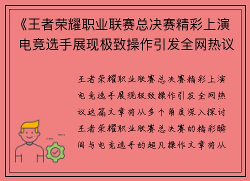 《王者荣耀职业联赛总决赛精彩上演 电竞选手展现极致操作引发全网热议》