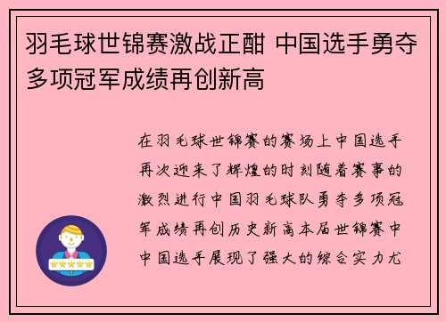 羽毛球世锦赛激战正酣 中国选手勇夺多项冠军成绩再创新高