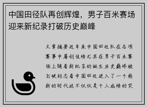 中国田径队再创辉煌，男子百米赛场迎来新纪录打破历史巅峰
