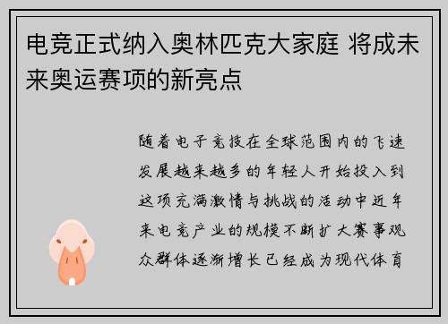 电竞正式纳入奥林匹克大家庭 将成未来奥运赛项的新亮点
