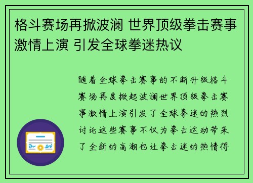 格斗赛场再掀波澜 世界顶级拳击赛事激情上演 引发全球拳迷热议