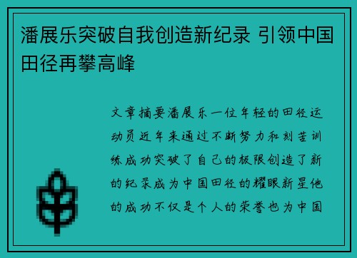 潘展乐突破自我创造新纪录 引领中国田径再攀高峰
