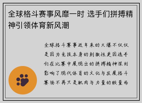 全球格斗赛事风靡一时 选手们拼搏精神引领体育新风潮