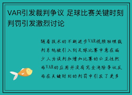 VAR引发裁判争议 足球比赛关键时刻判罚引发激烈讨论