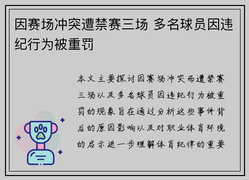 因赛场冲突遭禁赛三场 多名球员因违纪行为被重罚