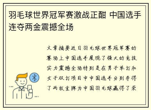 羽毛球世界冠军赛激战正酣 中国选手连夺两金震撼全场