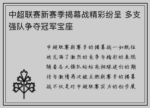 中超联赛新赛季揭幕战精彩纷呈 多支强队争夺冠军宝座