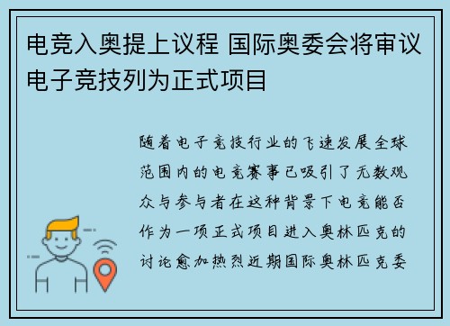电竞入奥提上议程 国际奥委会将审议电子竞技列为正式项目