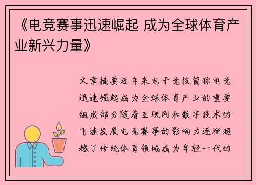 《电竞赛事迅速崛起 成为全球体育产业新兴力量》