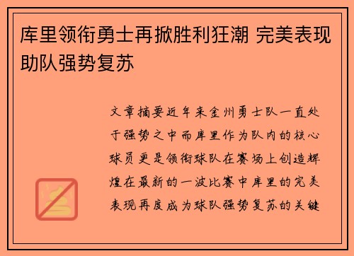 库里领衔勇士再掀胜利狂潮 完美表现助队强势复苏