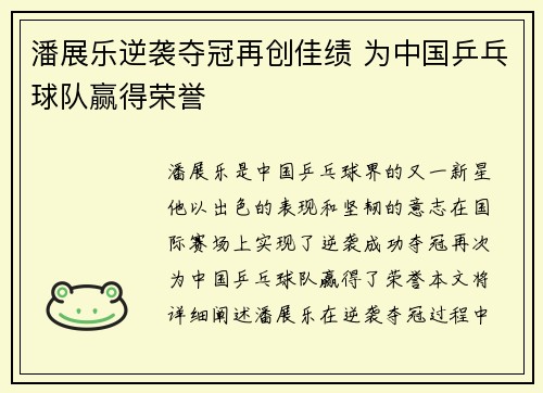 潘展乐逆袭夺冠再创佳绩 为中国乒乓球队赢得荣誉
