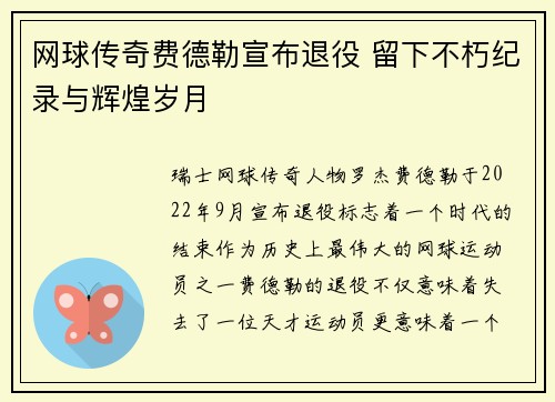 网球传奇费德勒宣布退役 留下不朽纪录与辉煌岁月