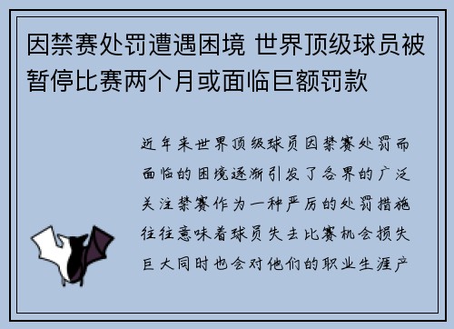 因禁赛处罚遭遇困境 世界顶级球员被暂停比赛两个月或面临巨额罚款