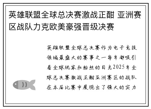 英雄联盟全球总决赛激战正酣 亚洲赛区战队力克欧美豪强晋级决赛