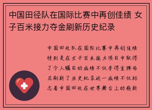 中国田径队在国际比赛中再创佳绩 女子百米接力夺金刷新历史纪录