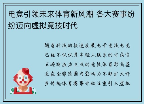 电竞引领未来体育新风潮 各大赛事纷纷迈向虚拟竞技时代