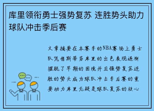库里领衔勇士强势复苏 连胜势头助力球队冲击季后赛