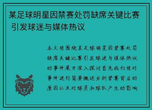 某足球明星因禁赛处罚缺席关键比赛 引发球迷与媒体热议