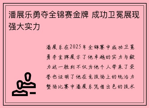 潘展乐勇夺全锦赛金牌 成功卫冕展现强大实力