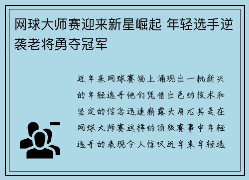 网球大师赛迎来新星崛起 年轻选手逆袭老将勇夺冠军