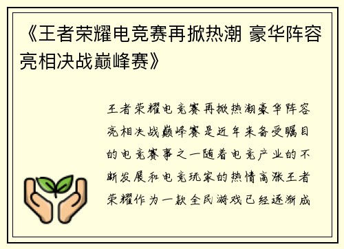 《王者荣耀电竞赛再掀热潮 豪华阵容亮相决战巅峰赛》