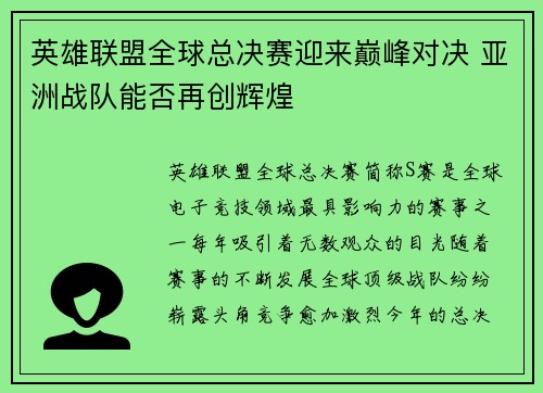 英雄联盟全球总决赛迎来巅峰对决 亚洲战队能否再创辉煌