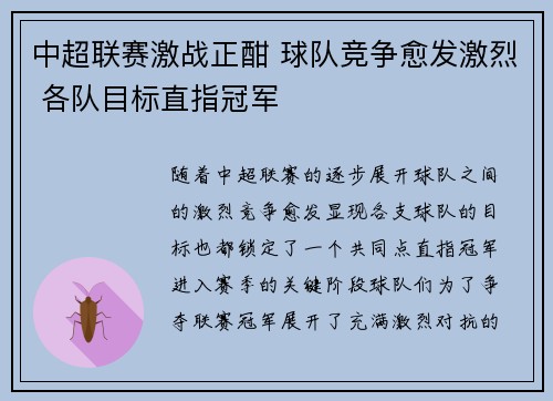 中超联赛激战正酣 球队竞争愈发激烈 各队目标直指冠军