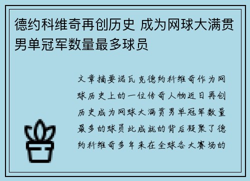 德约科维奇再创历史 成为网球大满贯男单冠军数量最多球员