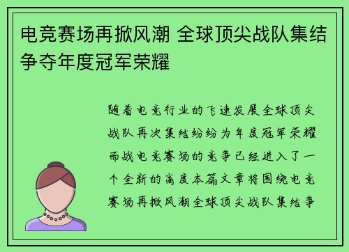 电竞赛场再掀风潮 全球顶尖战队集结争夺年度冠军荣耀