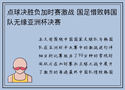 点球决胜负加时赛激战 国足惜败韩国队无缘亚洲杯决赛