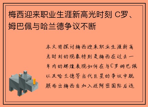 梅西迎来职业生涯新高光时刻 C罗、姆巴佩与哈兰德争议不断