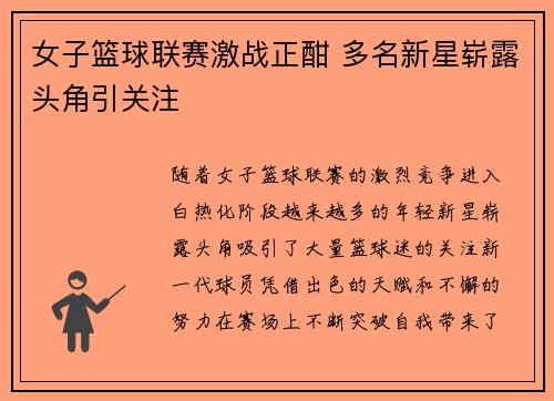 女子篮球联赛激战正酣 多名新星崭露头角引关注
