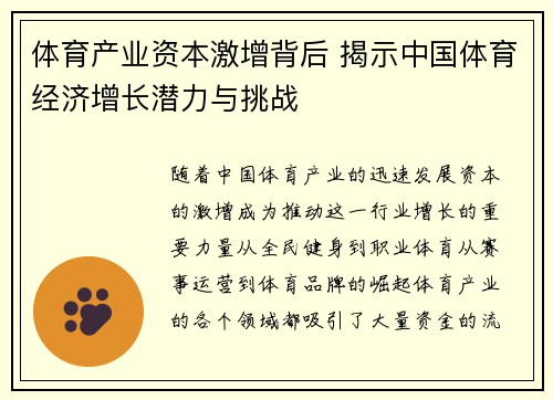 体育产业资本激增背后 揭示中国体育经济增长潜力与挑战
