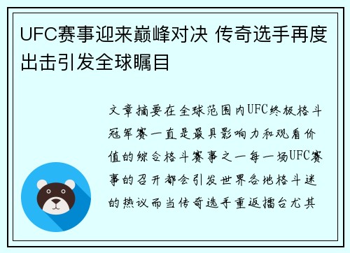 UFC赛事迎来巅峰对决 传奇选手再度出击引发全球瞩目