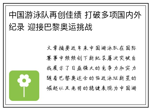 中国游泳队再创佳绩 打破多项国内外纪录 迎接巴黎奥运挑战