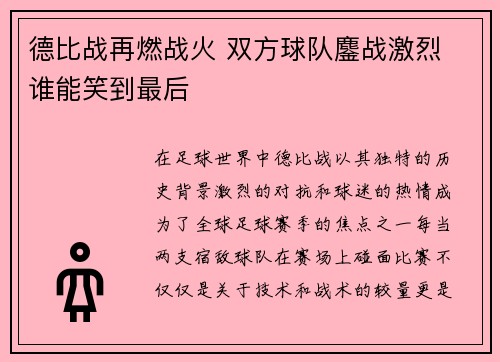 德比战再燃战火 双方球队鏖战激烈 谁能笑到最后