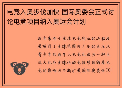 电竞入奥步伐加快 国际奥委会正式讨论电竞项目纳入奥运会计划